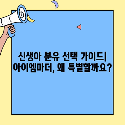 신생아 분유 추천| 초유단백질 풍부한 아이엠마더 | 신생아, 분유, 초유, 영양, 성장