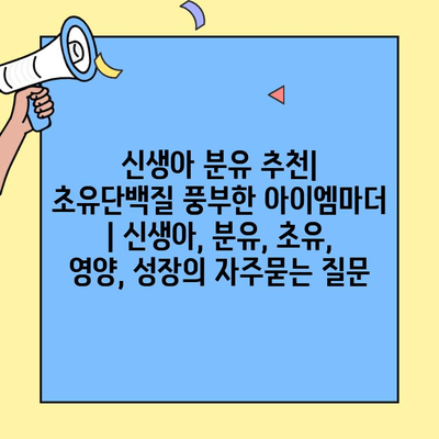 신생아 분유 추천| 초유단백질 풍부한 아이엠마더 | 신생아, 분유, 초유, 영양, 성장