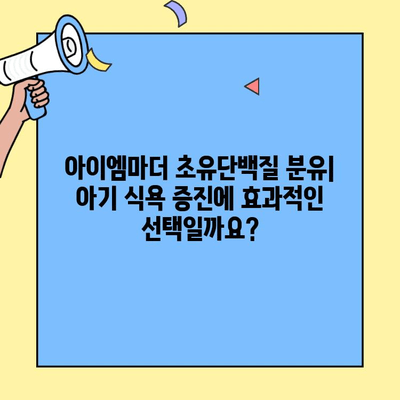 아이엠마더 초유단백질 분유| 아기 식욕 증진에 도움이 될까요? | 아이엠마더, 초유단백질, 분유, 식욕, 아기