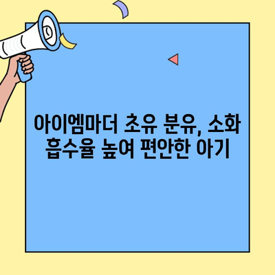 소화가 잘 되는 아기 분유 찾으세요? 아이엠마더 초유 단백질 분유 추천 | 신생아, 소화, 초유, 분유, 아이엠마더
