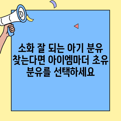 소화가 잘 되는 아기 분유 찾으세요? 아이엠마더 초유 단백질 분유 추천 | 신생아, 소화, 초유, 분유, 아이엠마더