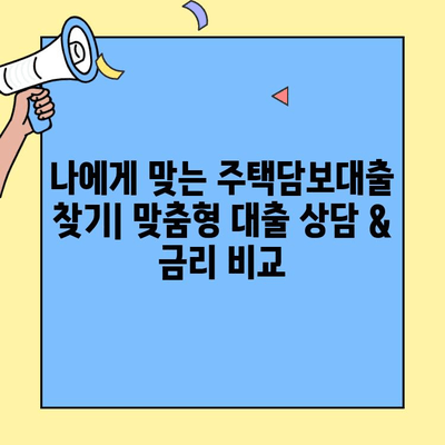 주택자금 대출 완벽 가이드| 생애최초부터 전문가까지 | 주택담보대출, 주택구매, 금리 비교, 대출 조건, 부동산