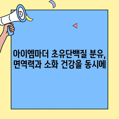 소화 건강을 위한 선택! 아이엠마더 초유단백질 분유 추천 | 소화, 초유, 분유, 아이엠마더, 아기, 영유아, 건강