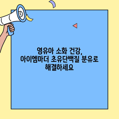소화 건강을 위한 선택! 아이엠마더 초유단백질 분유 추천 | 소화, 초유, 분유, 아이엠마더, 아기, 영유아, 건강