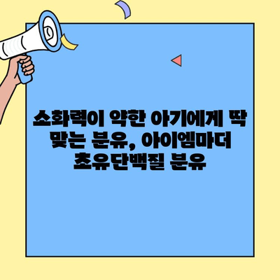 소화 건강을 위한 선택! 아이엠마더 초유단백질 분유 추천 | 소화, 초유, 분유, 아이엠마더, 아기, 영유아, 건강