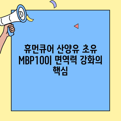 휴먼큐어 산양유초유 MBP단백질100으로 면역력 강화하기| 효과적인 섭취 방법 및 주의사항 | 면역력 증진, 건강 관리, 산양유 초유, MBP단백질