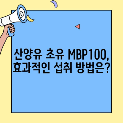 휴먼큐어 산양유초유 MBP단백질100으로 면역력 강화하기| 효과적인 섭취 방법 및 주의사항 | 면역력 증진, 건강 관리, 산양유 초유, MBP단백질