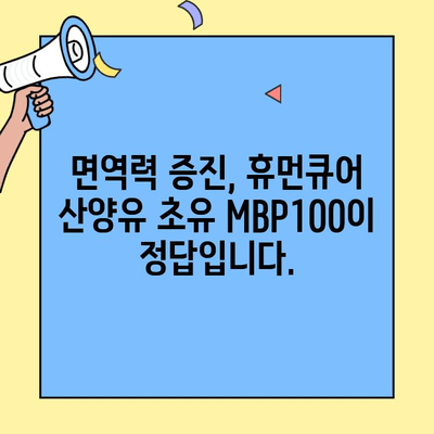 휴먼큐어 산양유초유 MBP단백질100으로 면역력 강화하기| 효과적인 섭취 방법 및 주의사항 | 면역력 증진, 건강 관리, 산양유 초유, MBP단백질