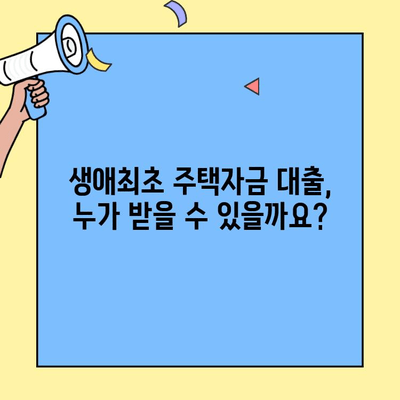 생애최초 주택자금 대출 한도, 누가 받을 수 있을까요? | 조건, 대상, 자격,  신청 방법