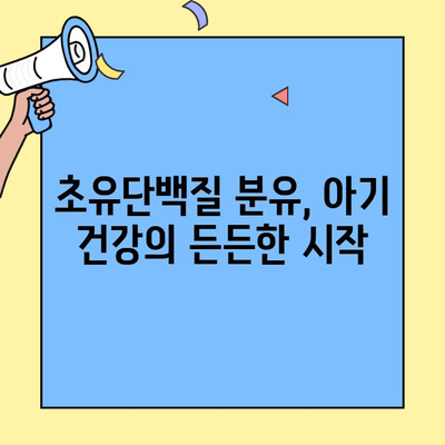 아기 건강의 핵심, 초유단백질 분유| 효능, 선택 가이드, 그리고 주의 사항 | 초유, 분유, 아기 성장, 면역력, 영양