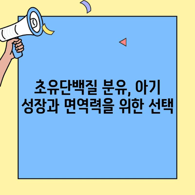 아기 건강의 핵심, 초유단백질 분유| 효능, 선택 가이드, 그리고 주의 사항 | 초유, 분유, 아기 성장, 면역력, 영양