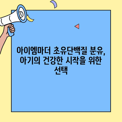 아기에게 딱 맞는 초유단백질 분유| 아이엠마더 추천 | 신생아 분유, 초유, 면역력 강화, 성장 발달