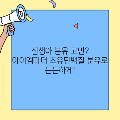 아기에게 딱 맞는 초유단백질 분유| 아이엠마더 추천 | 신생아 분유, 초유, 면역력 강화, 성장 발달