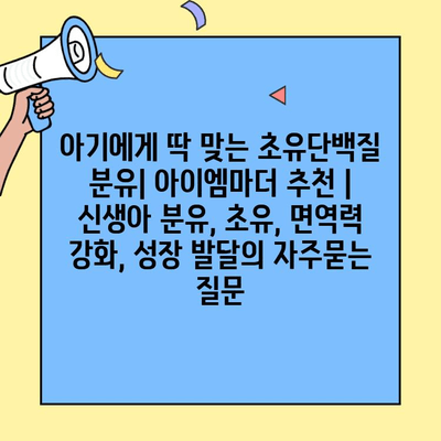 아기에게 딱 맞는 초유단백질 분유| 아이엠마더 추천 | 신생아 분유, 초유, 면역력 강화, 성장 발달