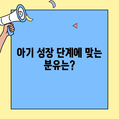 초유단백질 아이엠마더| 아기에게 딱 맞는 분유 선택 가이드 | 성장 단계별, 맞춤 영양, 성공적인 분유 선택