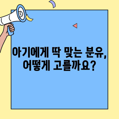 초유단백질 아이엠마더| 아기에게 딱 맞는 분유 선택 가이드 | 성장 단계별, 맞춤 영양, 성공적인 분유 선택