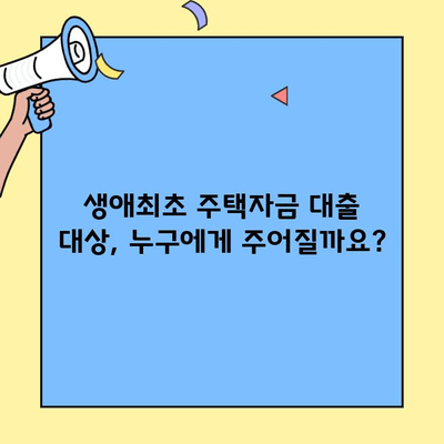 생애최초 주택자금 대출 한도, 누가 받을 수 있을까요? | 조건, 대상, 자격,  신청 방법