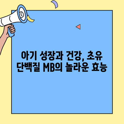 아기 면역력 강화, 초유 단백질 MB 단백질의 놀라운 효능 | 아기 건강, 면역력 증진, 초유, MB 단백질, 성장