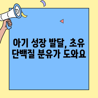 건강한 성장을 위한 선택! 초유단백질 3단계 분유 추천 가이드 | 유아 분유, 초유, 성장 발달, 영양