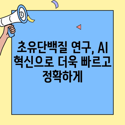 초유단백질 연구의 미래를 밝히는 인공지능과 기계 학습| 혁신적인 활용 및 전망 | 초유단백질, AI, 머신러닝, 연구, 혁신