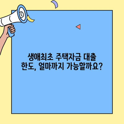 생애최초 주택자금 대출 한도, 누가 받을 수 있을까요? | 조건, 대상, 자격,  신청 방법