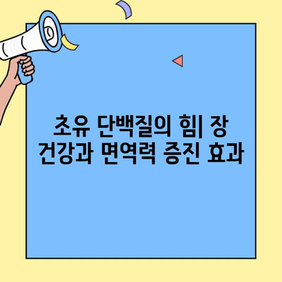 초유단백질의 힘| 장 건강과 면역력 증진 효과 | 건강, 영양, 면역, 소화, 초유