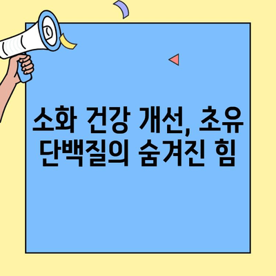 초유단백질의 힘| 장 건강과 면역력 증진 효과 | 건강, 영양, 면역, 소화, 초유