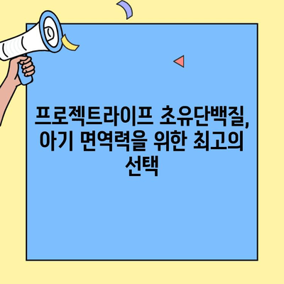 아기 면역력 강화에 딱! 프로젝트라이프 초유단백질 추천 | 신생아, 면역력, 건강, 영양