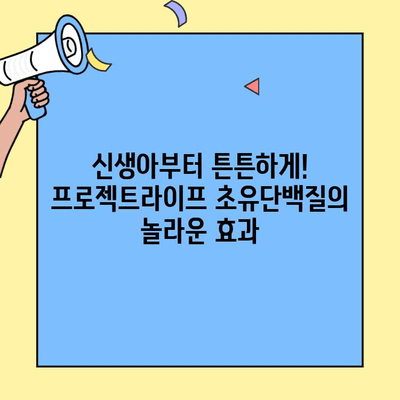 아기 면역력 강화에 딱! 프로젝트라이프 초유단백질 추천 | 신생아, 면역력, 건강, 영양