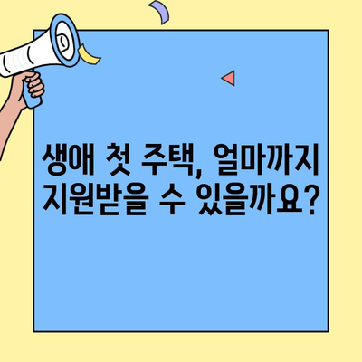 생애최초 주택 구매, 소득 기준과 한도는? | 생애최초 주택자금 대출, 자격 조건, 대출 한도, 금리, 신청 방법