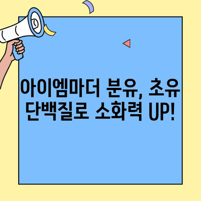 아이엠마더 분유, 초유단백질 소화력 향상에 도움을 줄까요? | 초유, 소화, 분유 추천, 아기 건강
