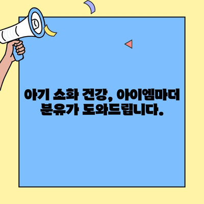 아이엠마더 분유, 초유단백질 소화력 향상에 도움을 줄까요? | 초유, 소화, 분유 추천, 아기 건강