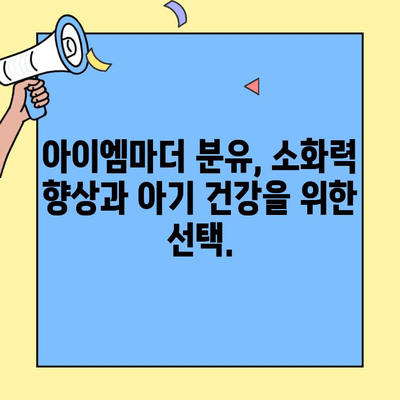 아이엠마더 분유, 초유단백질 소화력 향상에 도움을 줄까요? | 초유, 소화, 분유 추천, 아기 건강