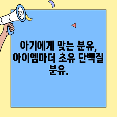 아이엠마더 분유, 초유단백질 소화력 향상에 도움을 줄까요? | 초유, 소화, 분유 추천, 아기 건강