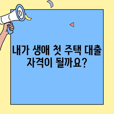 생애최초 주택 구매, 소득 기준과 한도는? | 생애최초 주택자금 대출, 자격 조건, 대출 한도, 금리, 신청 방법