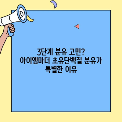 3단계 초유단백질 분유| 아이엠마더가 특별한 이유 | 신생아, 면역력, 성장, 영양, 분유 추천