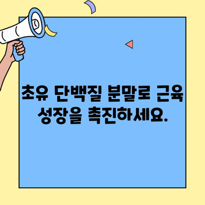 초유 단백질 분말 효능| 근육 생성, 면역력 향상 등 | 건강, 운동, 영양, 성장, 면역