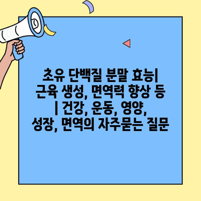 초유 단백질 분말 효능| 근육 생성, 면역력 향상 등 | 건강, 운동, 영양, 성장, 면역