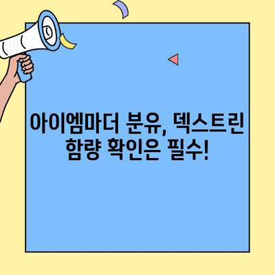 초유단백질 아이엠마더 분유 갈아타기 | 덱스트린, 꼼꼼하게 따져보세요! | 분유, 성분 분석, 덱스트린, 갈아타기 가이드