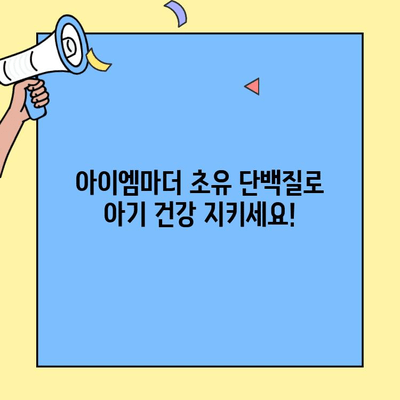 초유 단백질 부족? 아이엠마더로 완벽하게 채워주세요! | 아기 건강, 면역력 강화, 영양 공급