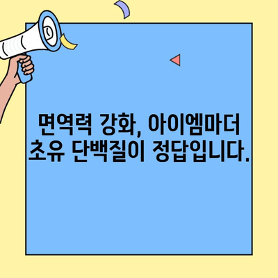 초유 단백질 부족? 아이엠마더로 완벽하게 채워주세요! | 아기 건강, 면역력 강화, 영양 공급