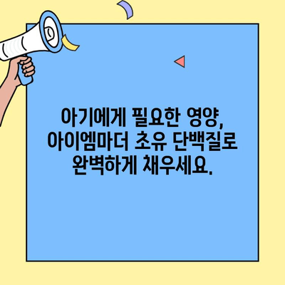 초유 단백질 부족? 아이엠마더로 완벽하게 채워주세요! | 아기 건강, 면역력 강화, 영양 공급