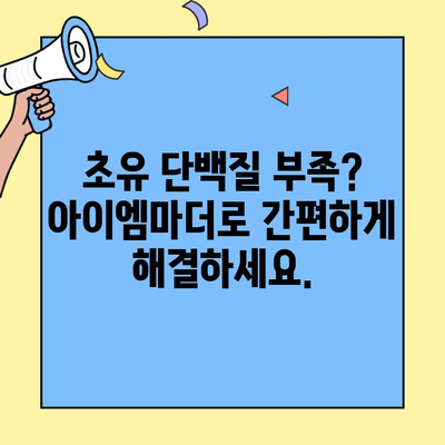 초유 단백질 부족? 아이엠마더로 완벽하게 채워주세요! | 아기 건강, 면역력 강화, 영양 공급