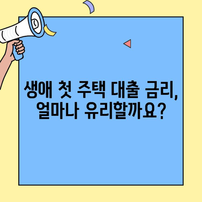 생애최초 주택 구매, 소득 기준과 한도는? | 생애최초 주택자금 대출, 자격 조건, 대출 한도, 금리, 신청 방법