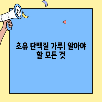 초유 단백질 가루, 효능과 부작용 그리고 주의사항 완벽 정리 | 건강, 면역, 영양, 단백질 보충