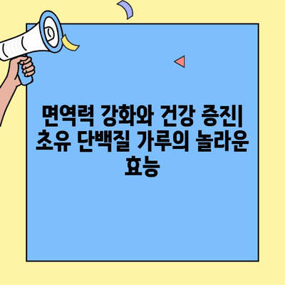 초유 단백질 가루, 효능과 부작용 그리고 주의사항 완벽 정리 | 건강, 면역, 영양, 단백질 보충