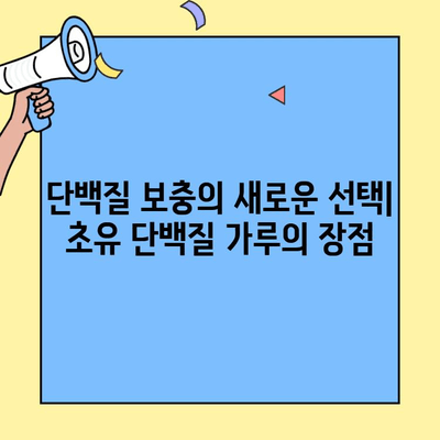 초유 단백질 가루, 효능과 부작용 그리고 주의사항 완벽 정리 | 건강, 면역, 영양, 단백질 보충