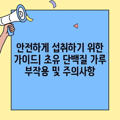 초유 단백질 가루, 효능과 부작용 그리고 주의사항 완벽 정리 | 건강, 면역, 영양, 단백질 보충