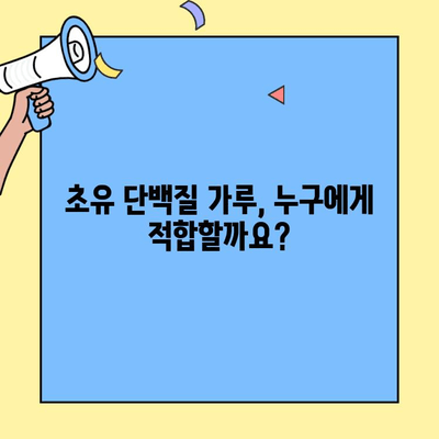 초유 단백질 가루, 효능과 부작용 그리고 주의사항 완벽 정리 | 건강, 면역, 영양, 단백질 보충