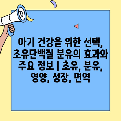 아기 건강을 위한 선택, 초유단백질 분유의 효과와 주요 정보 | 초유, 분유, 영양, 성장, 면역